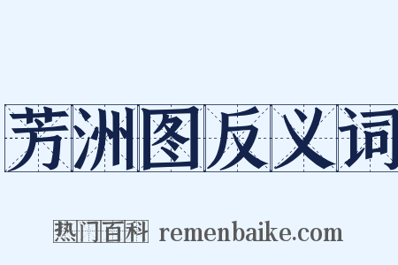 芳洲图反义词是什么意思的图片